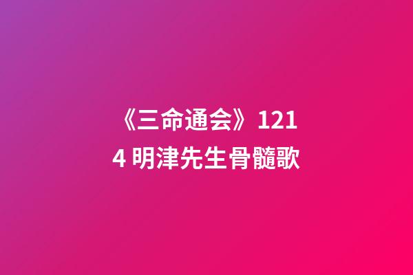 《三命通会》12.14 明津先生骨髓歌